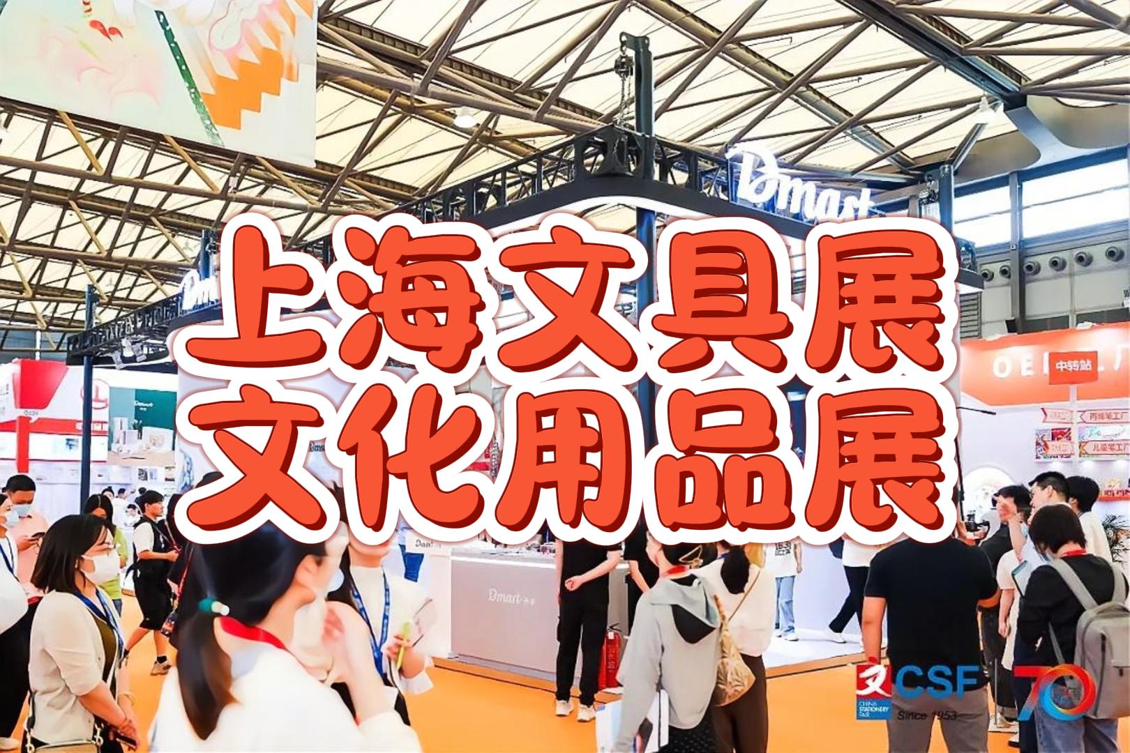 上海文化用品博览会
